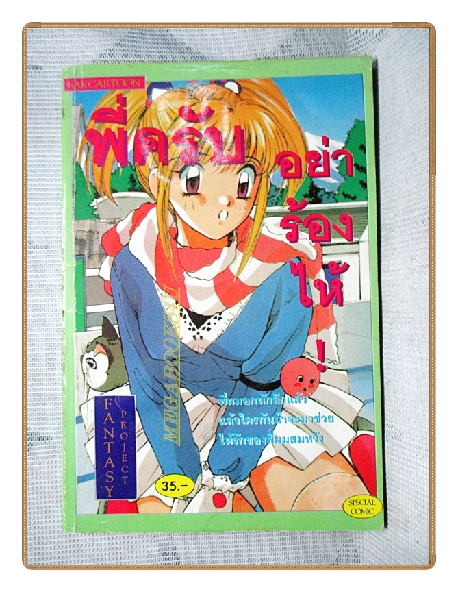 การ์ตูนเก่า พี่ครับอย่าร้องไห้ เล่มเดียวจบ สนพ.EAK CARTOON สภาพปานกลาง