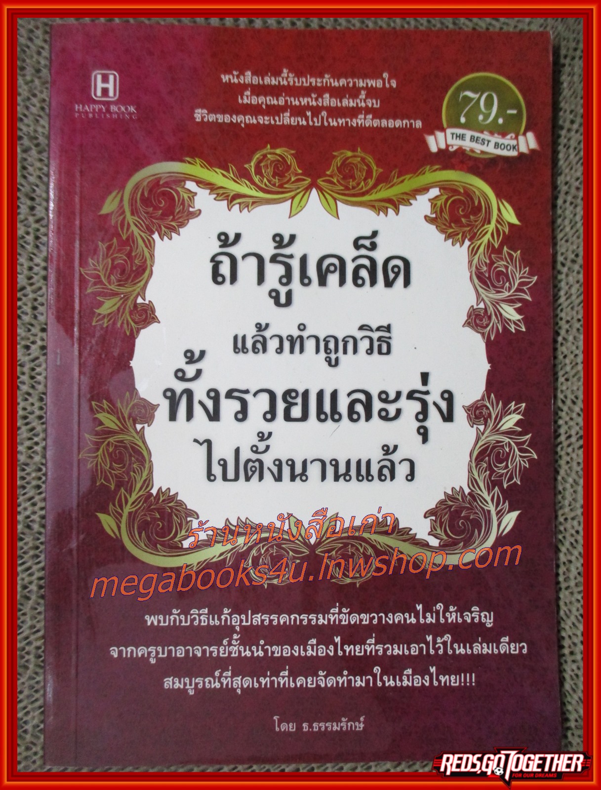 หนังสือ ถ้ารู้เคล็ดแล้วทำถูกวิธีทั้งรวยและรุ่งไปตั้งนานแล้ว / ผู้เขียน ธ.ธรรมรักษ์ / วิธีแก้อุปสรรคกรรมที่ขัดขวางคนไม่ให้เจริญ จากครูบาอาจารย์ชั้นนำของเมืองไทย ที่รวบรวมไว้ในเล่มเดียว