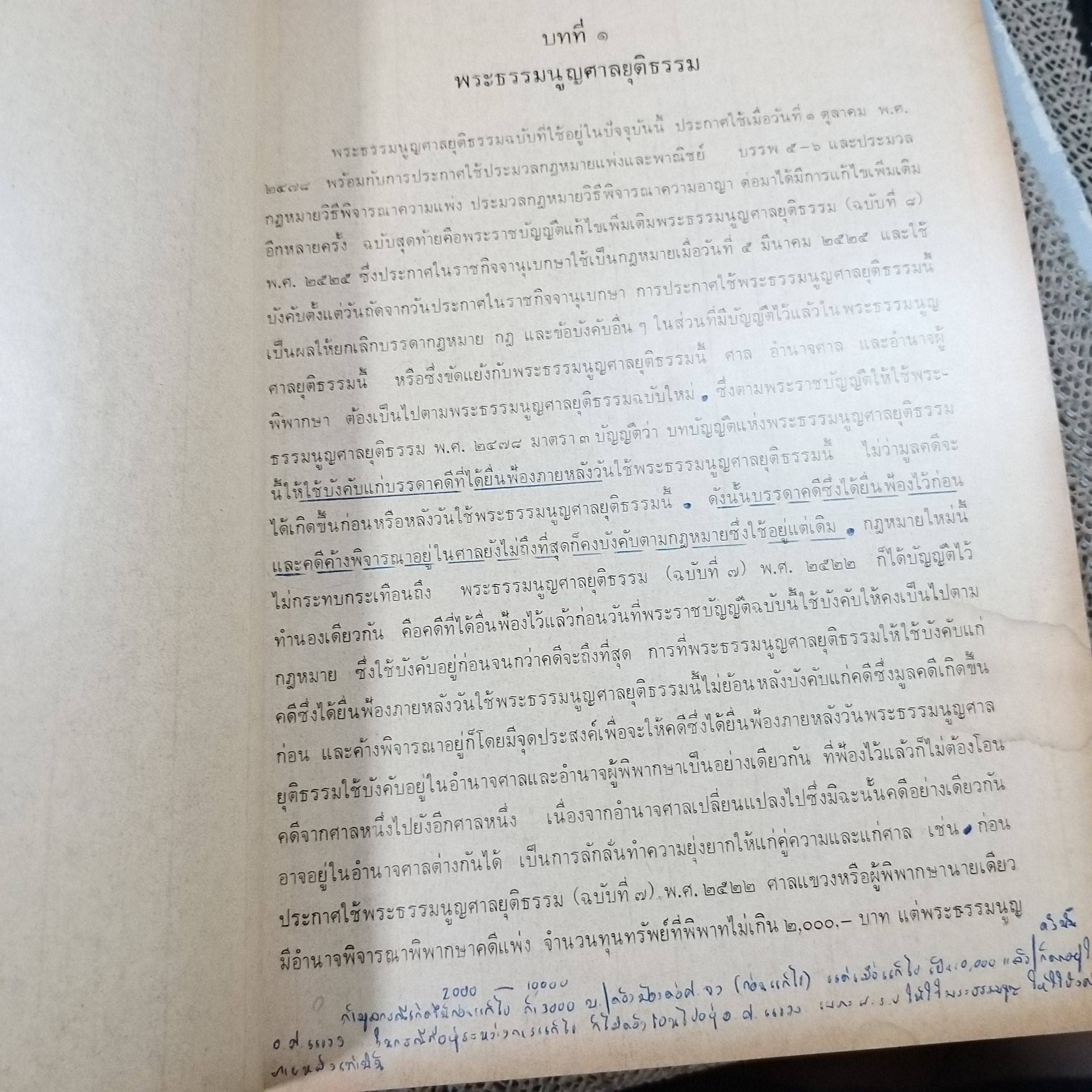 พระธรรมนูญ ศาลยุติธรรม / ชุมพล จันทราทิพย์