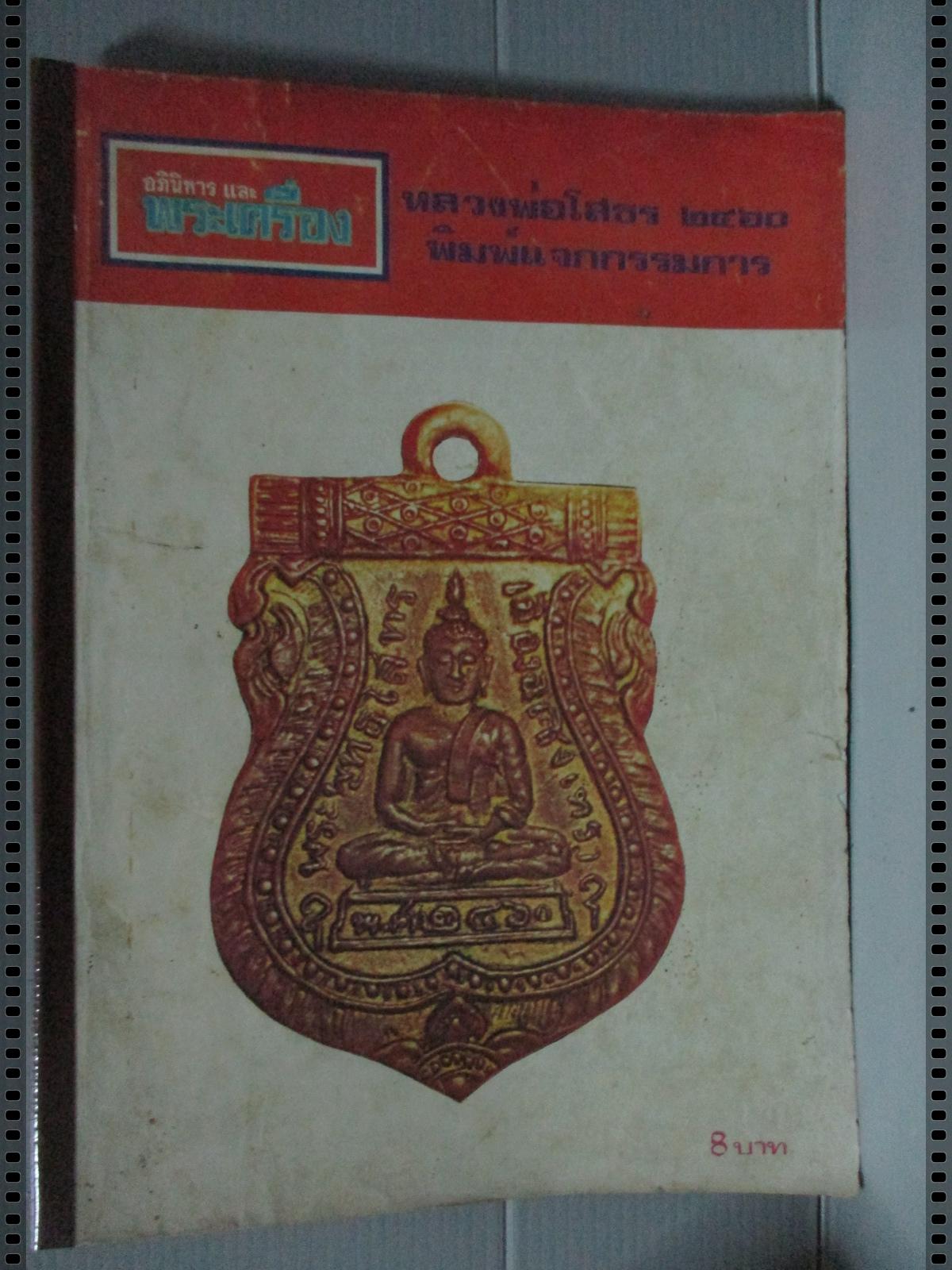 นิตยสารอภินิหารและพระเครื่อง ฉบับที่039 ปี2518 ปก หลวงพ่อโสธร2460