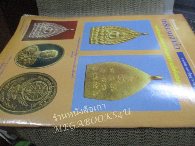 นิตยสารพระเครื่องปริทัศน์ ฉบับที่08 ปี2535 ปก พระกริ่งเจ้าคุณศรี (สนธิ์)