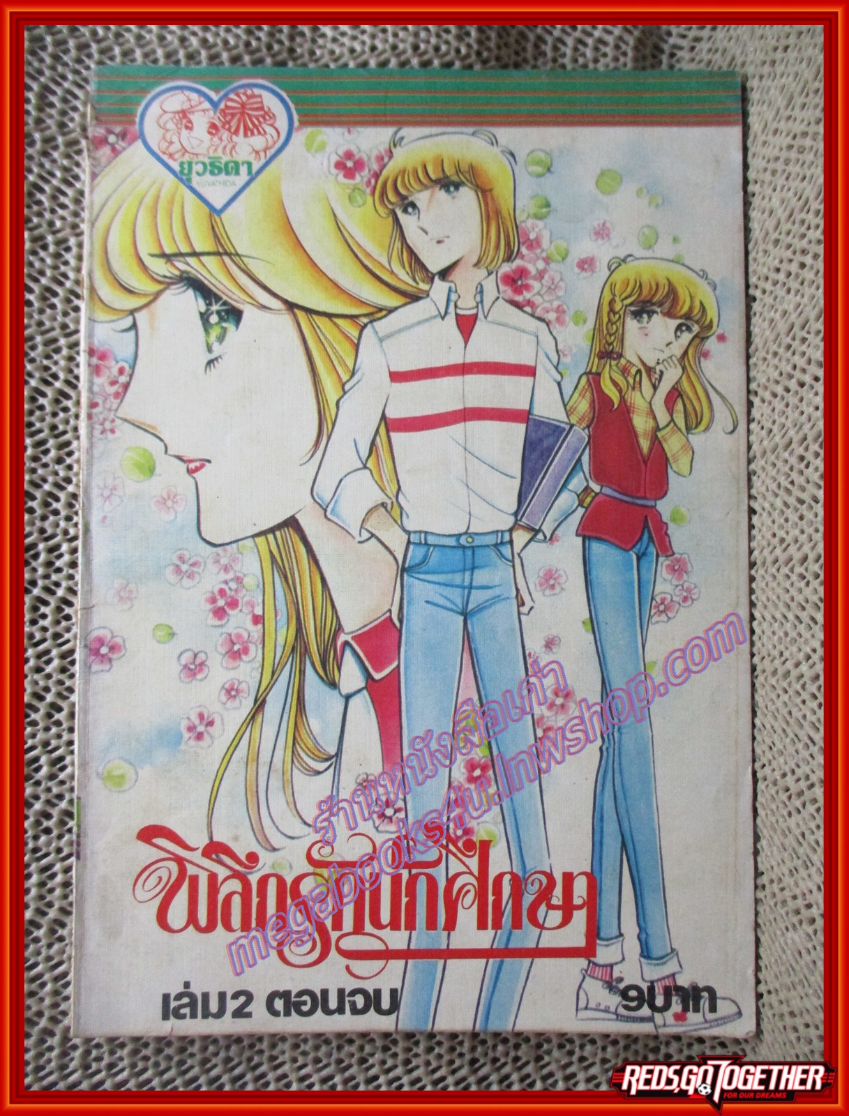 การ์ตูนบ้าน พิลึกรักนักศึกษา เล่ม02 (2เล่มจบ)