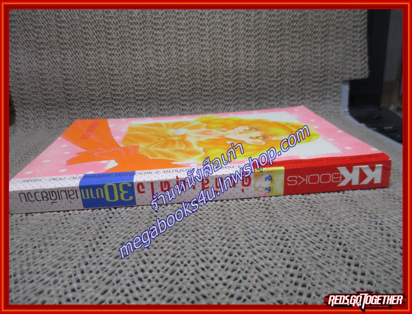 คู่แท้สะดุดใจ เล่มเดียวจบ BY มากิมุระ คุมิ เล่มเดียวจบ สนพ.KK BOOKS