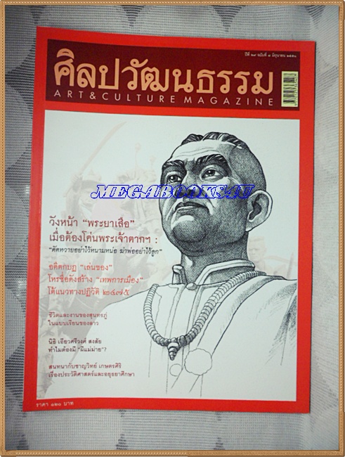 นิตยสารศิลปวัฒนธรรม ปีที่29 ฉบับ08 มิ.ย.2551;วังหน้า พระยาเสือ,เมื่อต้องโค่นพระเจ้าตาก,สภาพดี