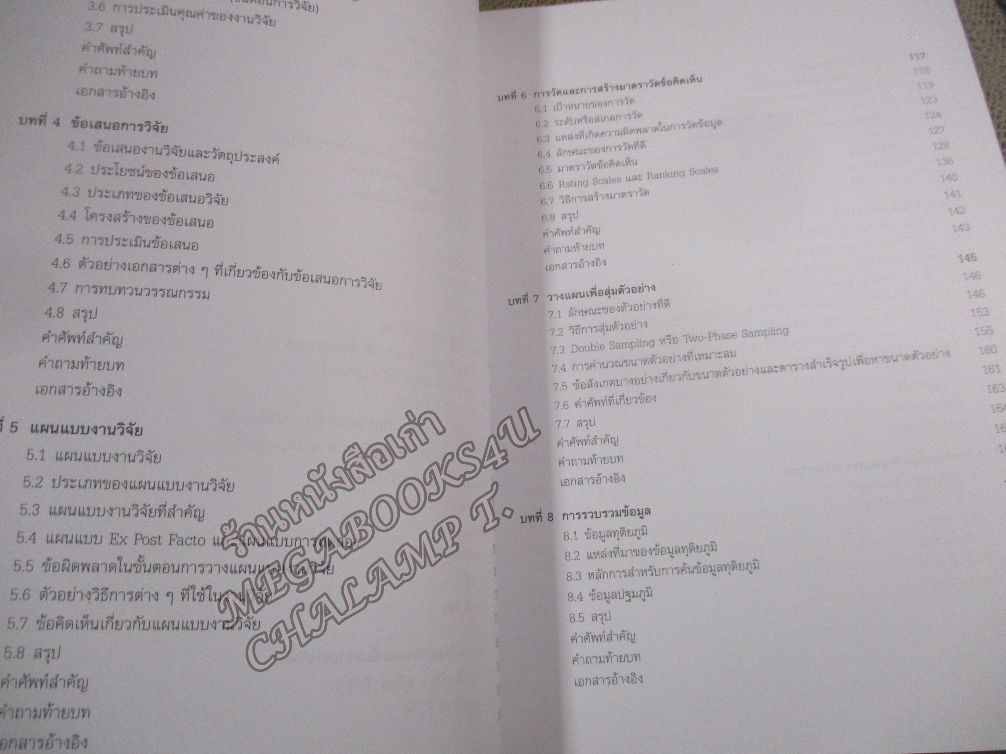 วิจัยธุรกิจยุคใหม่ (MODERN BUSINESS RESEARCH METHODOLOGY) ผู้แต่ง วัชราภรณ์ สุริยาภิวัฒน์ / สภาพดี ไม่มีรอยขีดเขียน