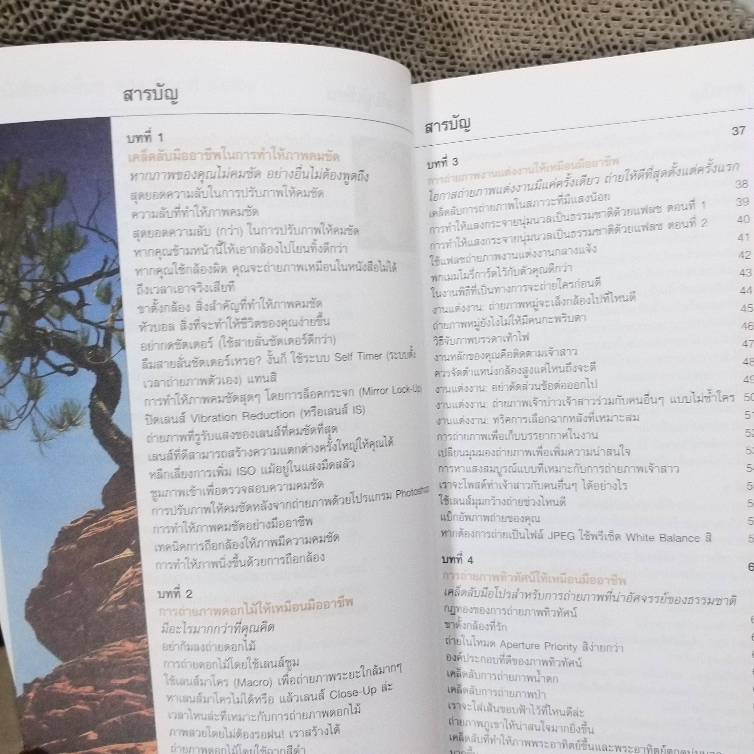 เคล็ด(ไม่)ลับ ถ่ายภาพสวยด้วยกล้องดิจิตัล เล่ม1 / Scott Kelby/THE DIGITAL PHOTOGRAPHY VOL.01