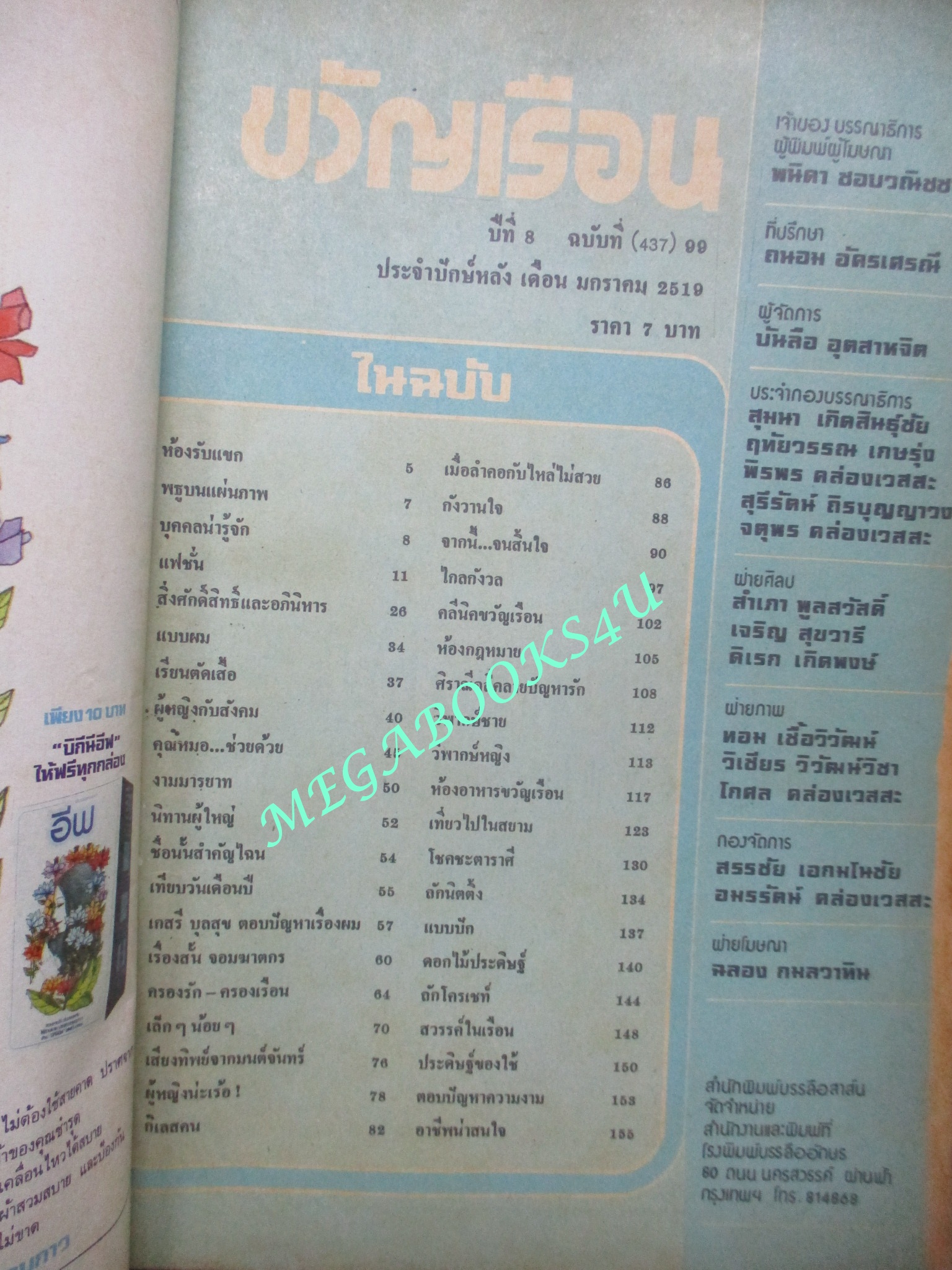 นิตยสารขวัญเรือน ฉบับที่099 ปี2519 ปก มธุรส ปสังคมาน