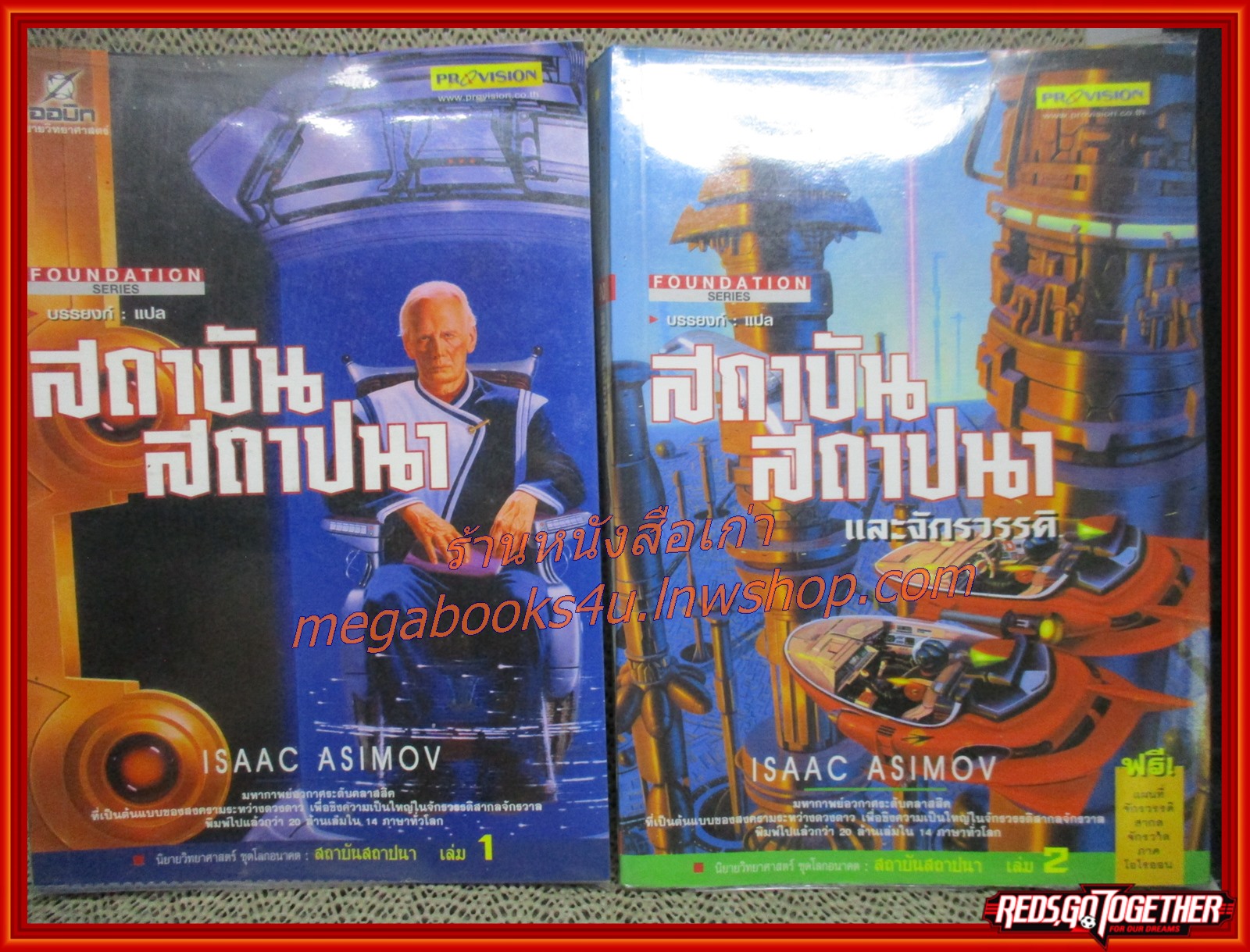 หนังสือ สถาบันสถาปนา เล่ม2 (Foundation and Chaos) / บรรยงค์ แปล /