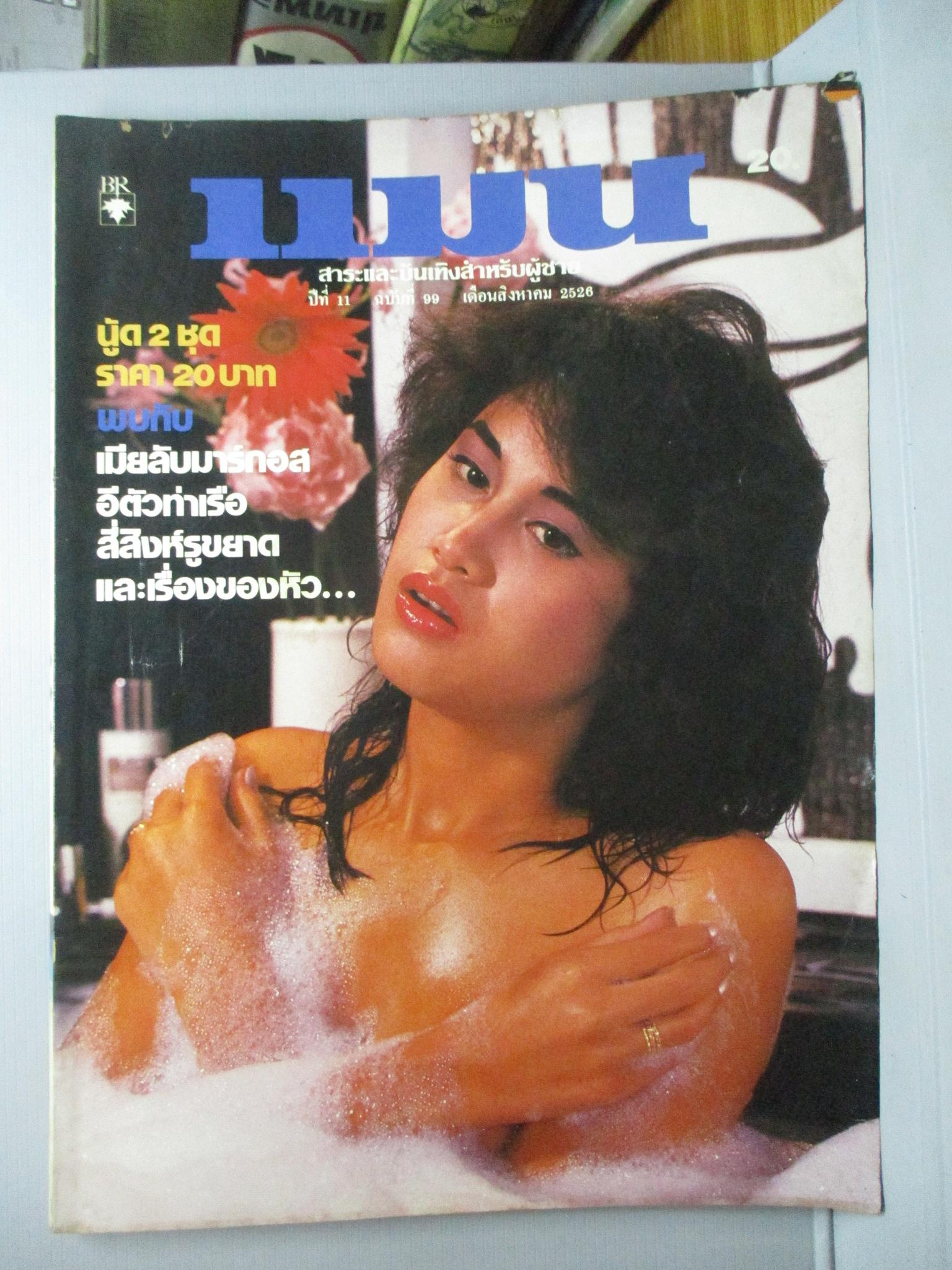 นิตยสารแมน ฉบับที่099 ปี2526