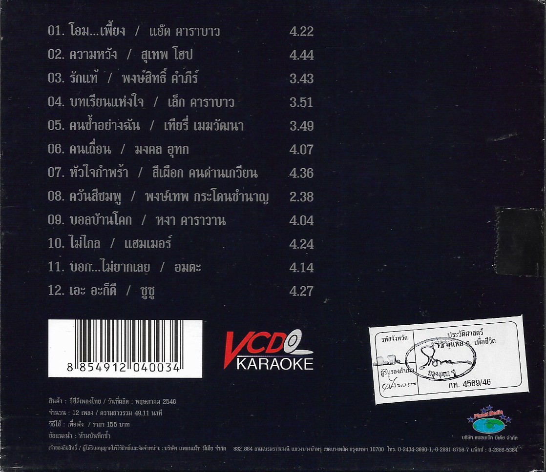 VCD Karaoke,ประวัติศาสตร์ รวมเพลง 12 ขุนพล เพื่อชีวิต(วีซีดี คาราโอเกะ)(รวมศิลปิน)(V.A.T)(2546)