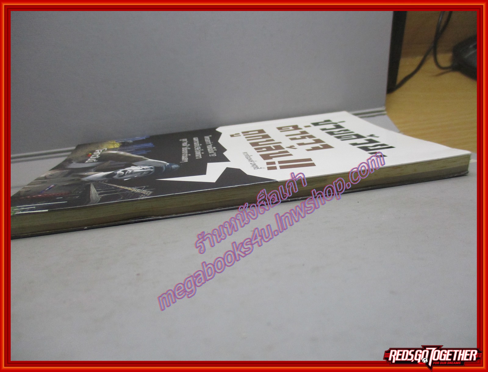 ช่วยด้วย..ตำรวจถูกปล้น โดย ดร.พร้อมพงศ์ นพฤทธิ์ (มือสอง) (สภาพ85-95%)