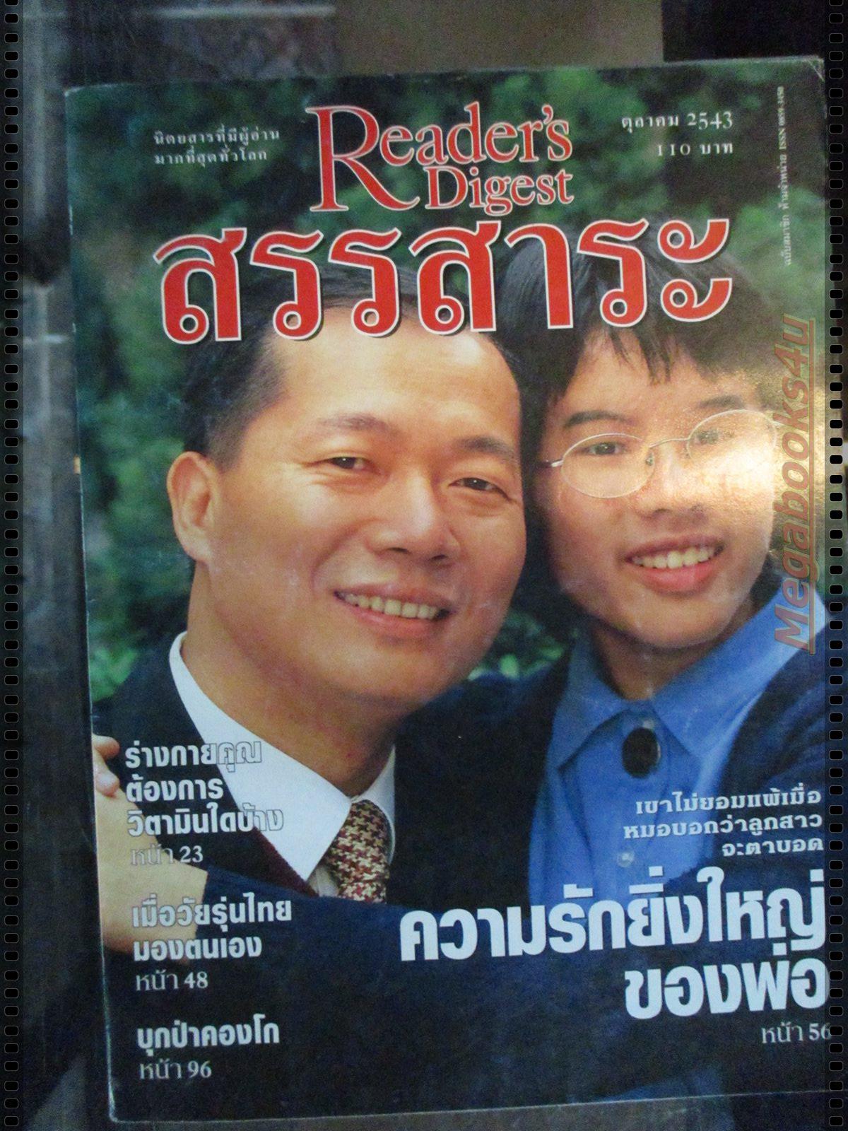 หนังสือ ReaDer's Digest สรรสาระ ฉบับที่ 2000/10 ตุลาคม 2543