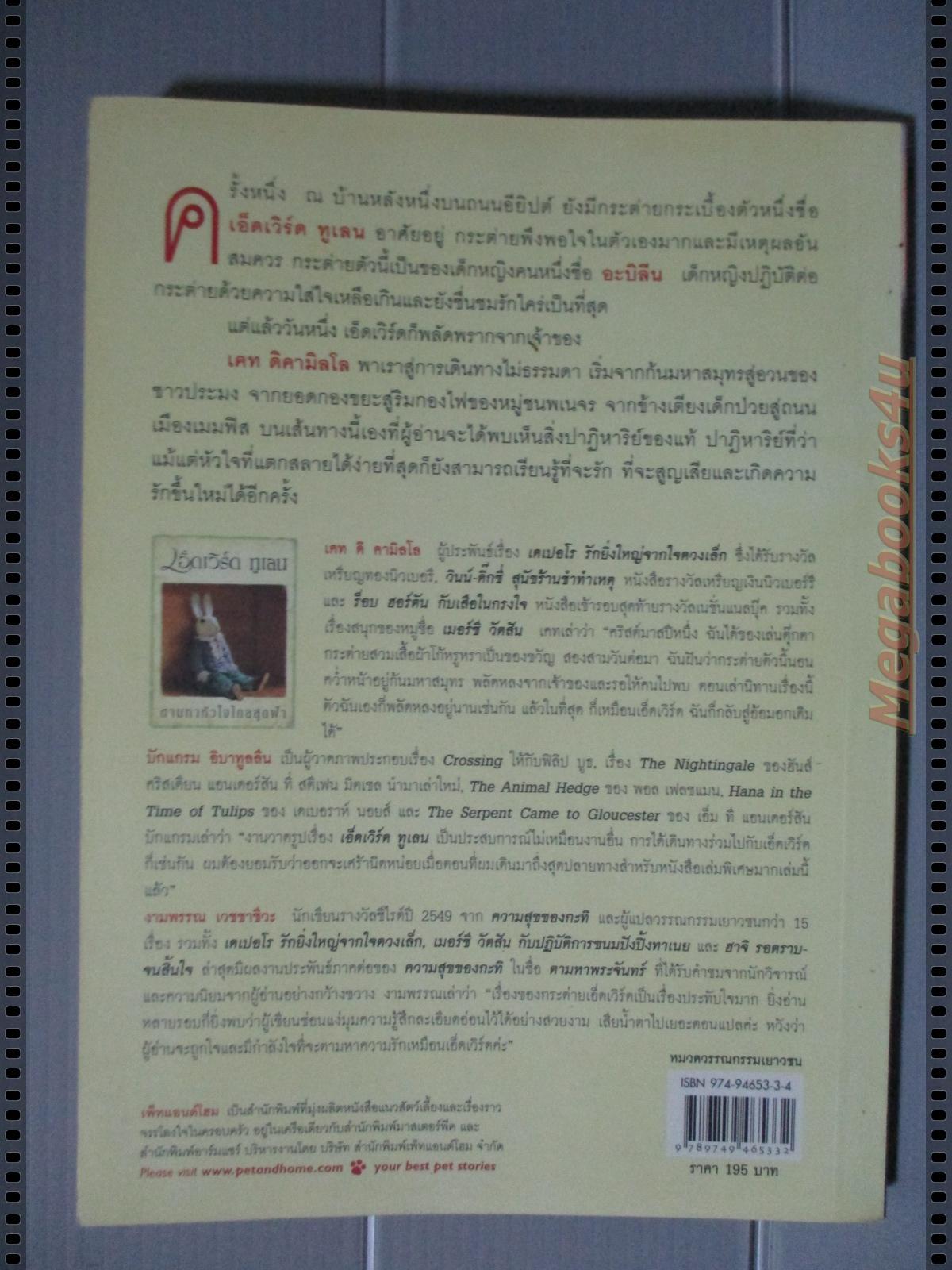 เอ็ดเวิร์ดทูเลน ตามหาหัวใจไกลสุดฟ้า ผลงานแปลของ งามพรรณ เวชชาชีวะ ผู้เขียน เคท ดิคามิลโล