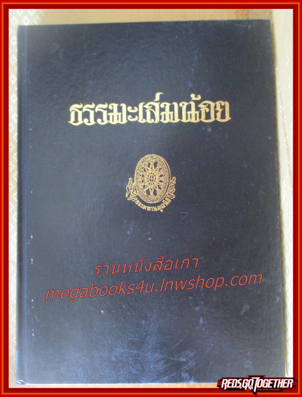 ธรรมโฆษณ์ของพุทธทาส เรื่อง ธรรมะเล่มน้อย