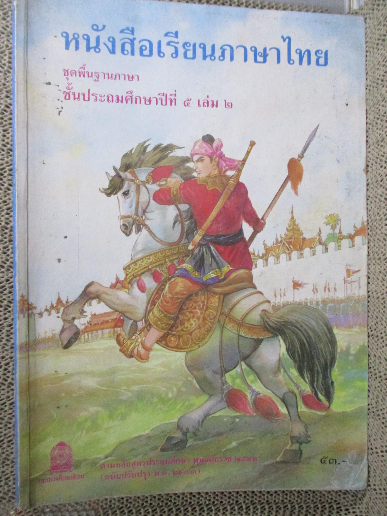 หนังสือเรียนภาษาไทย ชุดพื้นฐานภาษา เล่ม2 ชั้นมัธยมศึกษาปีที่ 5 / ปี2542 / สภาพค่อนข้างดี ภายในไม่มีข้อความเขียน /