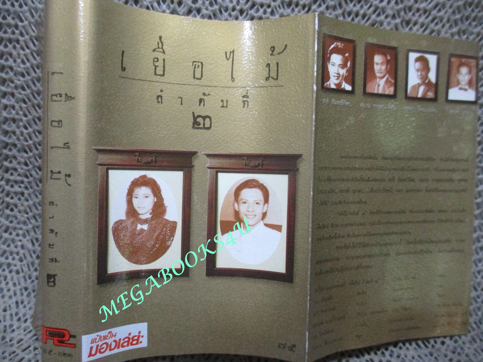 เทปเพลงไทยสากล เยื่อไม้ อัลบั้ม เยื่อไม้ 2