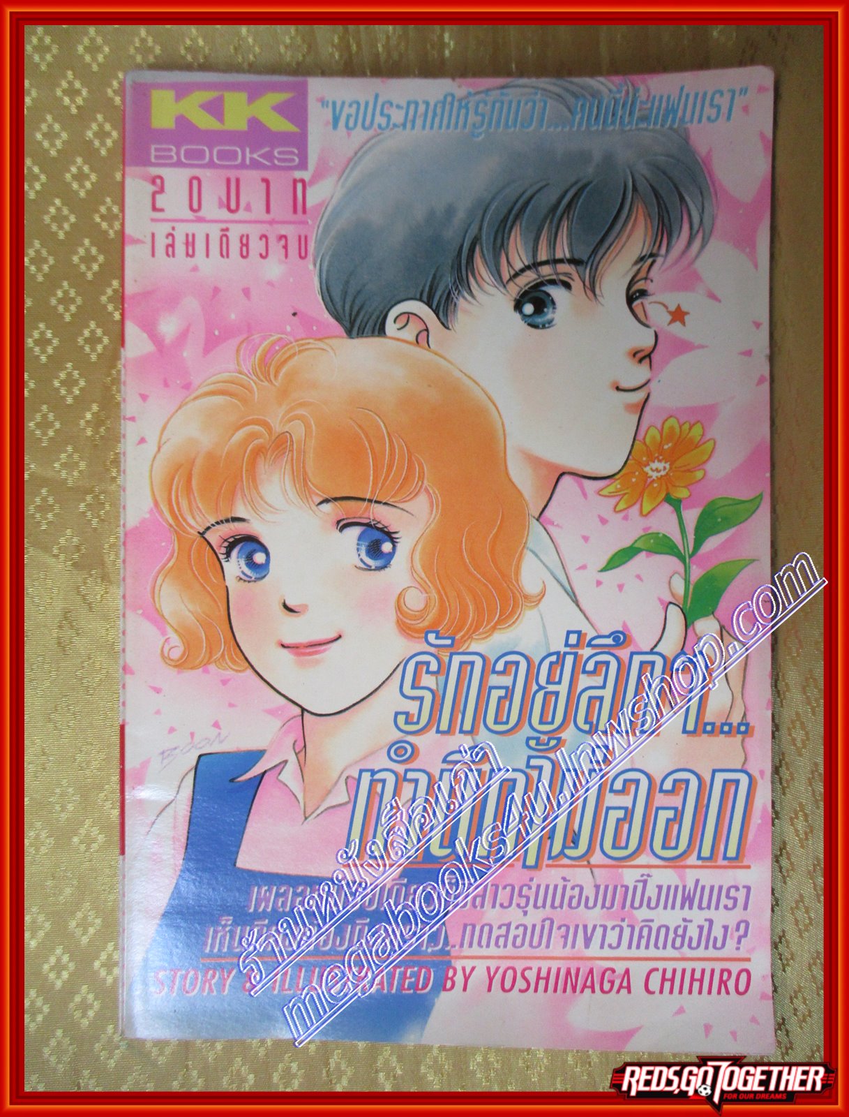 รักอยู่ลึกๆทำนึกไม่ออก/YOSHINAGA CHIHIRO สนพ. KK BOOKS เล่มเดียวจบ การ์ตูนตาหวาน การ์ตูนหมึกจีน การ์ตูนKK BOOKS