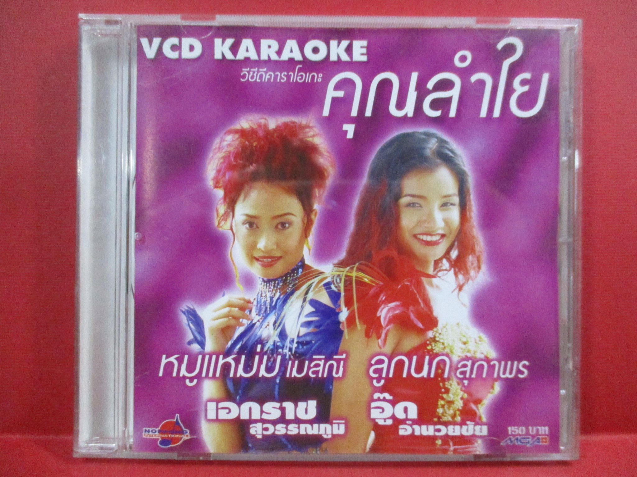 ซีดีเพลงไทยลูกทุ่ง คาราโอเกะ คุณลำใย ลูกนก สุภาพร ///ปกดี แผ่นมีรอยบ้าง