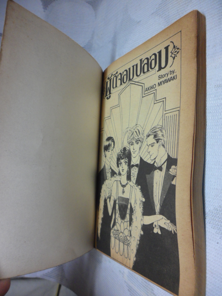 หนังสือการ์ตูนผู้ดีจอมปลอม เล่มเดียวจบ วิบูลย์กิจสภาพปานกลาง ไม่เช่า ไม่โดนน้ำ