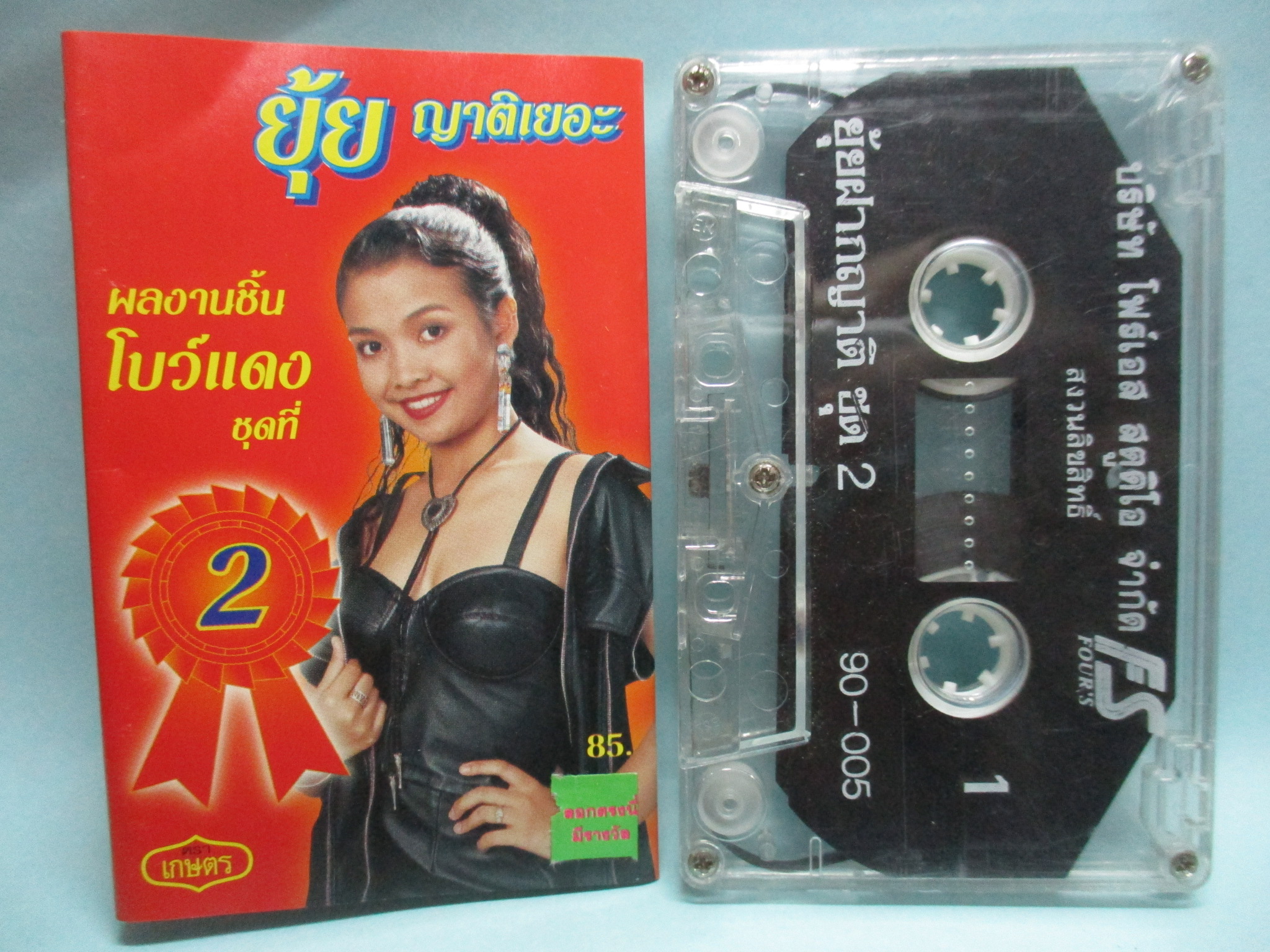 เทปเพลงไทยลูกทุ่ง ยุ้ย ญาติเยอะ ชุด โบว์แดง 2