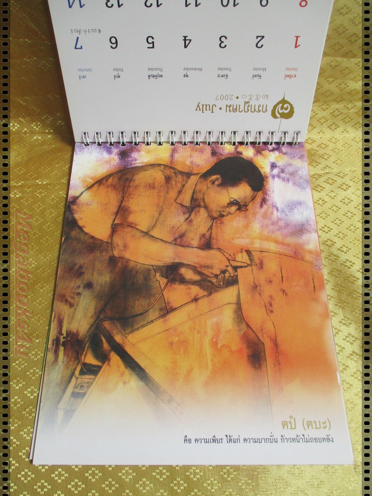 ปฏิทินตั้งโต๊ะ ทศพิธราชธรรม ปี2550