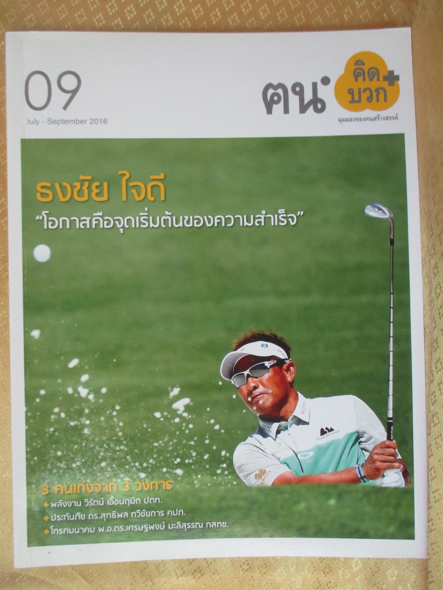 นิตยสาร ค คน ฉบับที่09 ปี2560 ปก ธงชัย ใจดี