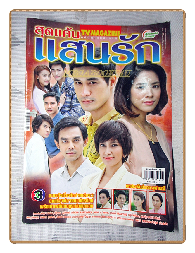 นิตยสารเรื่องย่อละครโทรทัศน์ สุดแค้นแสนรัก ปี2558 รัดเกล้า อามระดิษ พัชฏะ นามปาน