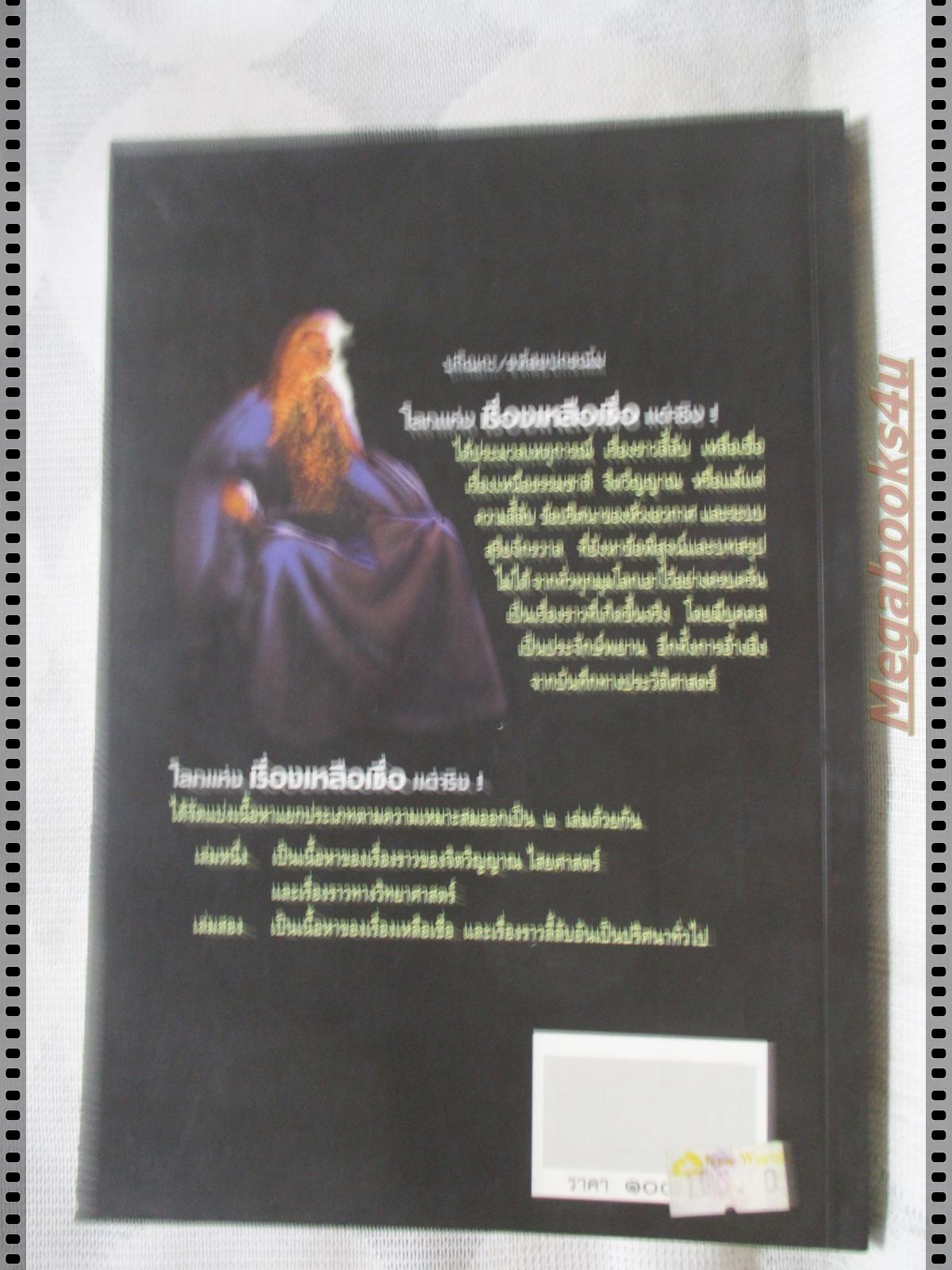 โลกแห่งเรื่องเหลือเชื่อ โดย บัวแก้ว ไชยหลวงผา