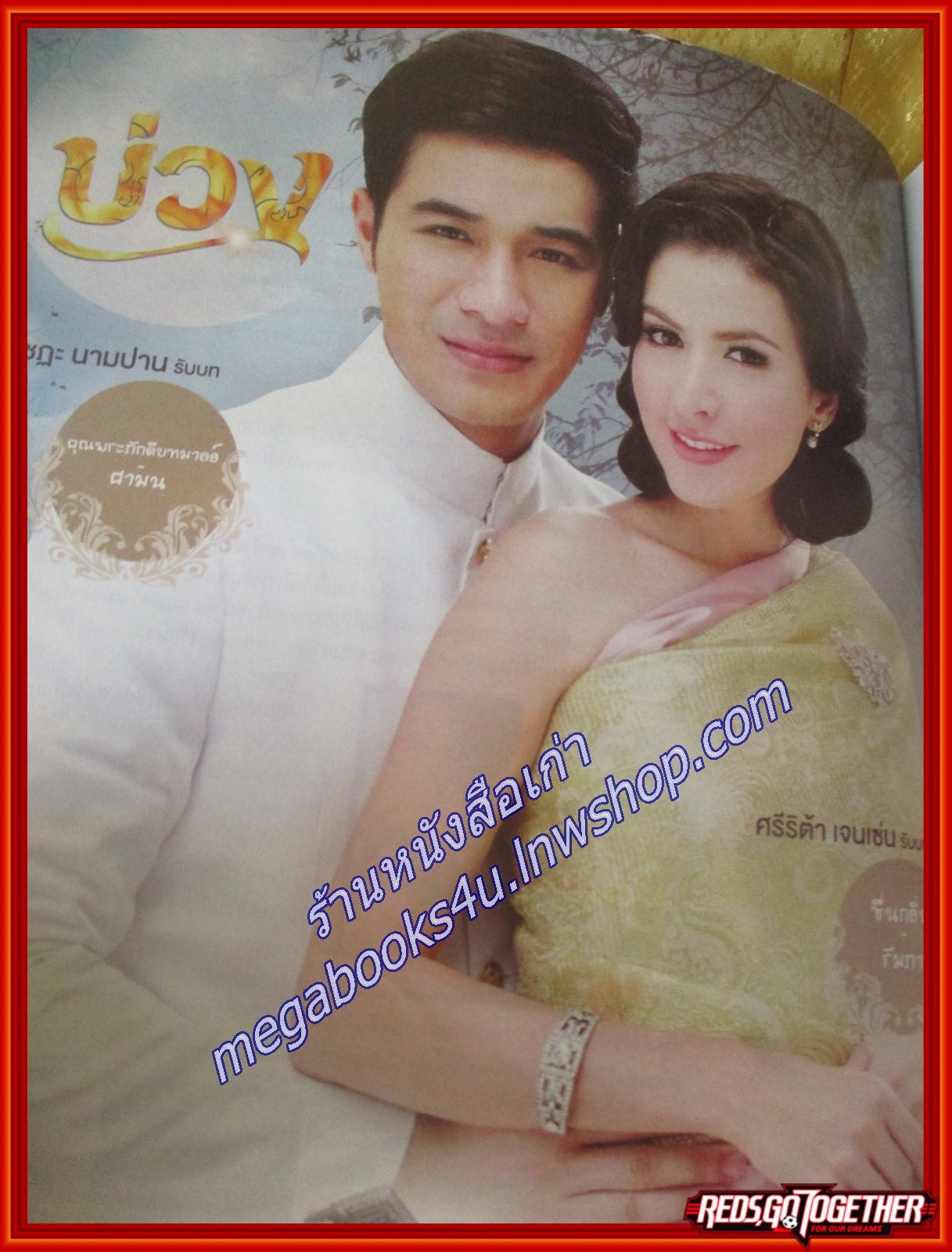 นิตยสารเรื่องย่อละคร บ่วง สภาพดี