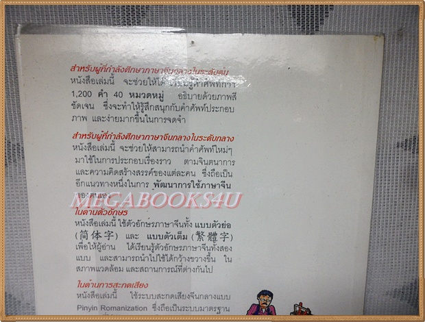 ขายแล้วครับ) ศัพท์ภาษาจีนกลางในชีวิตประจำวัน โดยนิรามิส เกียรติบุญศรี สภาพดี