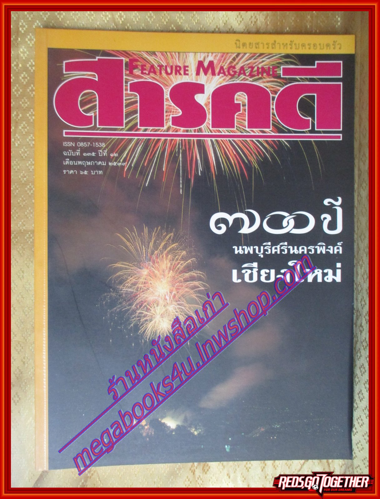 นิตยสารสารคดี ฉบับที่135 พฤษภาคม 2539 700ปีเชียงใหม่,ภาพเก่าเชียงใหม่,ครูบาศรีวิชัย,พันธ์พืชในเชียงใหม่