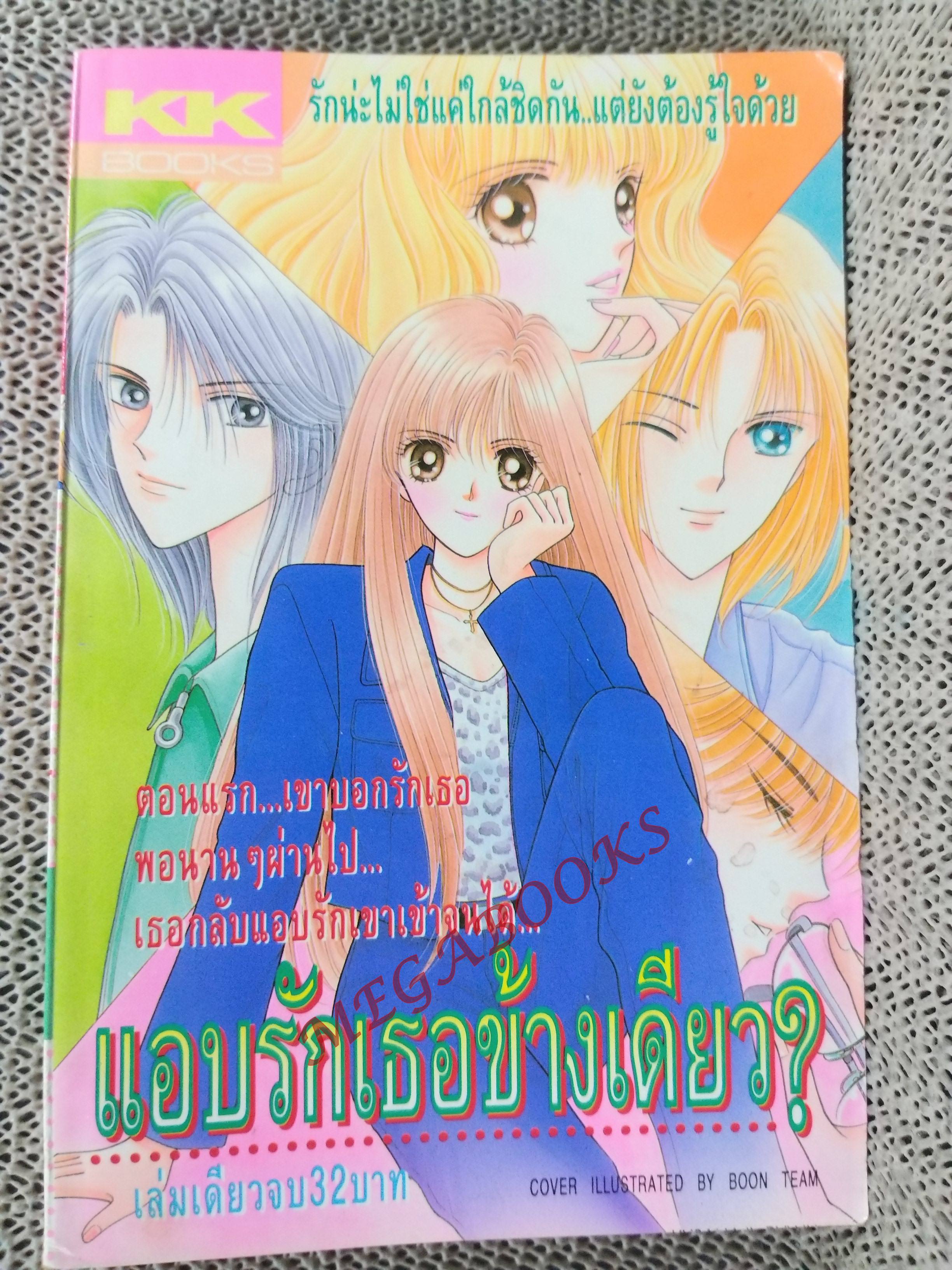 แอบรักเธอข้างเดียว / สนพ. KK BOOKS เล่มเดียวจบ การ์ตูนตาหวาน การ์ตูนหมึกจีน การ์ตูนKK BOOKS
