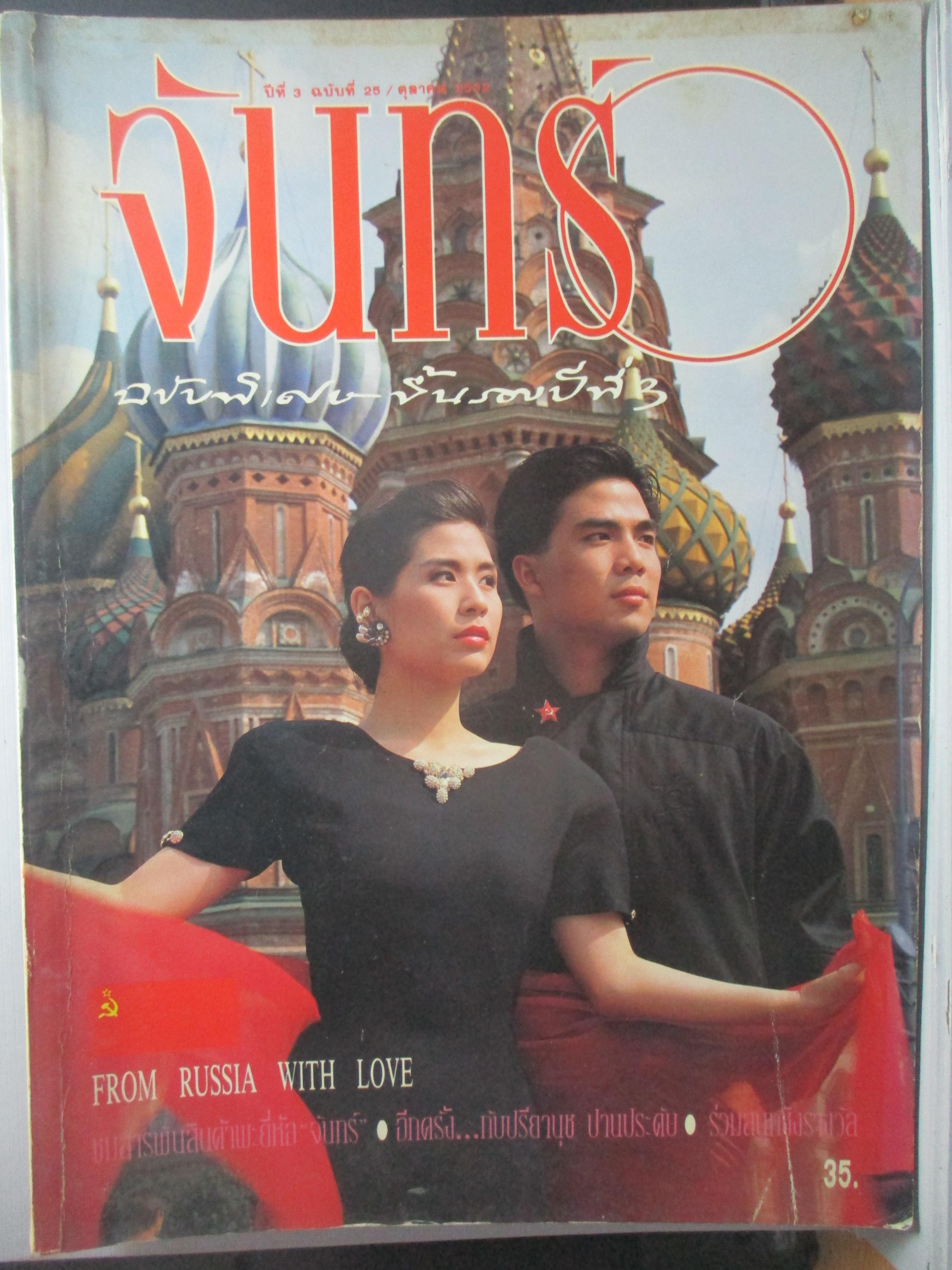 นิตยสารจันทร์ ฉบับ25 ปี2532 ปก ตระการตา จงไพศาล