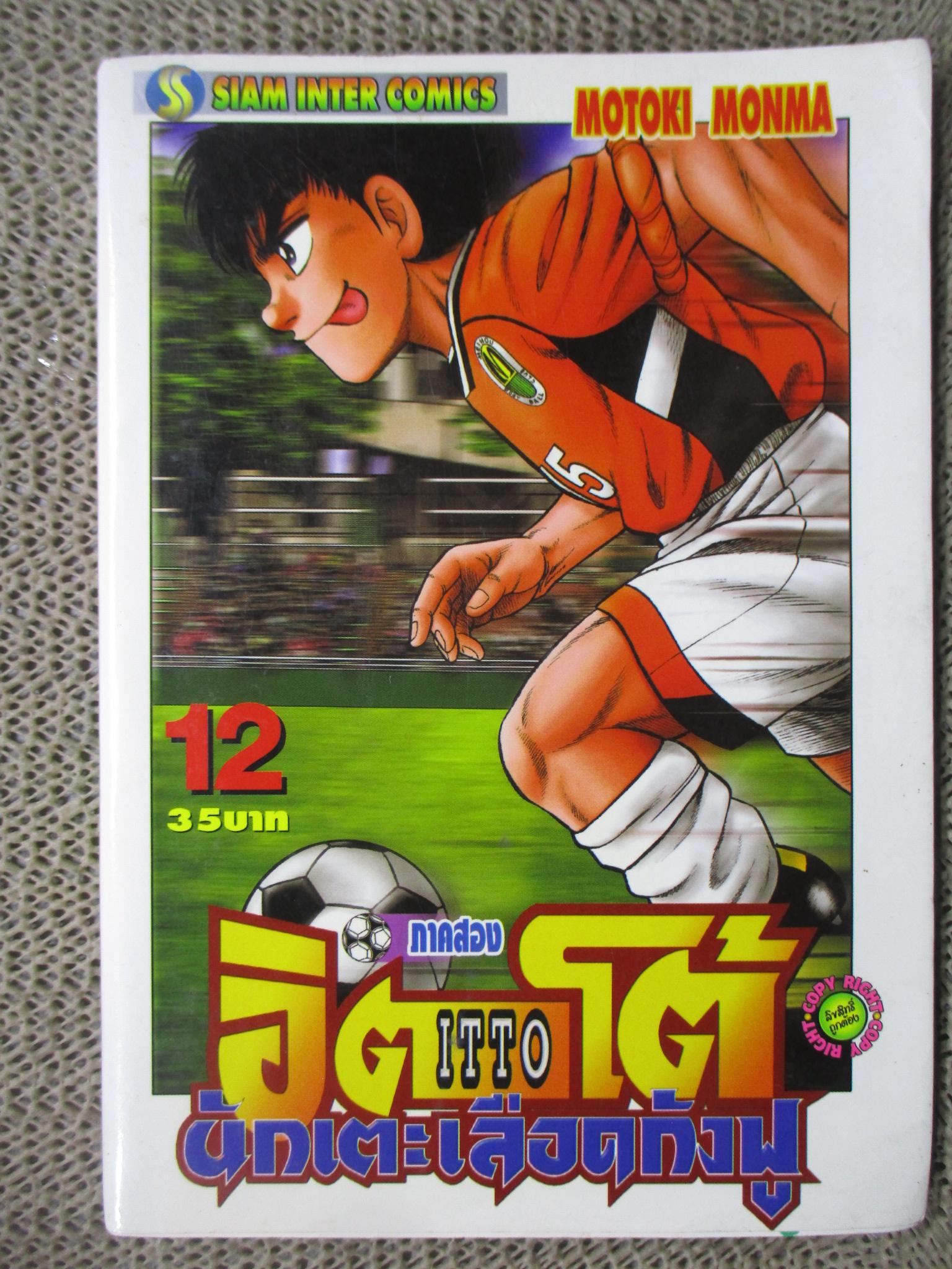 การ์ตูนบ้าน อิตโต้ นักเตะเลือดกังฟู.ภาค2 เล่ม12 by Motoki Monma สนพ.สยาม