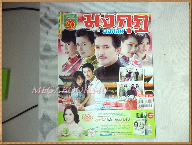 นิตยสารเรื่องย่อละคร มงกุฎดอกส้ม สภาพดี