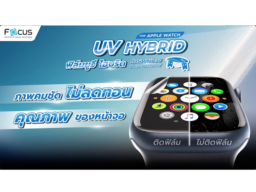 AP Watch FOCUS UV Hybrid Film ฟิล์มไฮโดรเจล ยูวี สำหรับ Apple Watch 9 / 8 / 7 / 45mm 44mm 41mm 40mm ใบกำกับภาษี