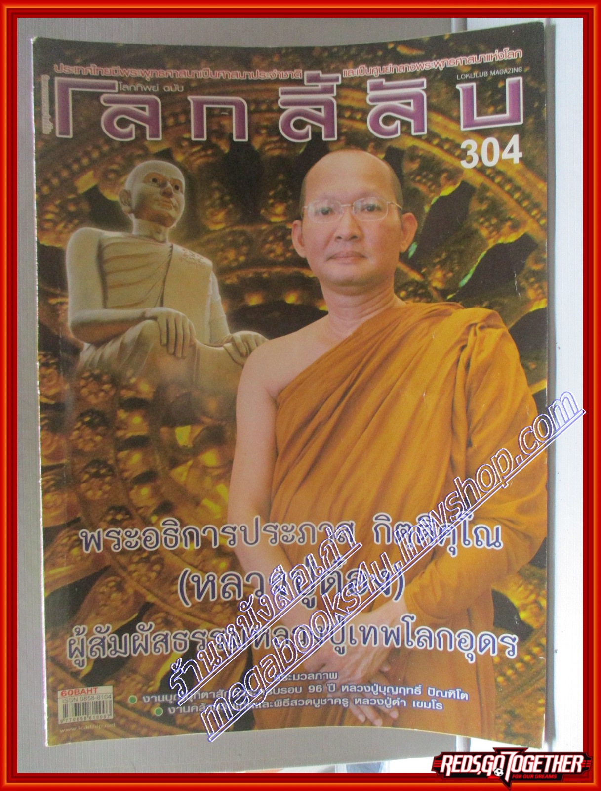 นิตยสารโลกลี้ลับ เล่ม304 ปี2553 ปก พระอธิการประภาส กิตติคุโณ