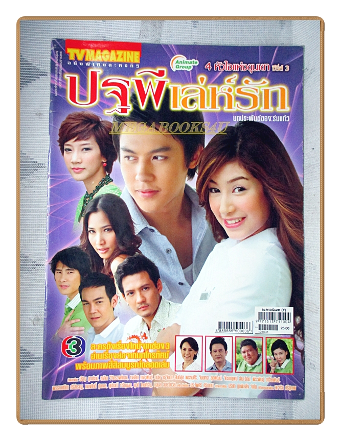 นิตยสารเรื่องย่อละครโทรทัศน์ ปฐพีเล่ห์รัก ปี2553 ปริญ สุภารัตน์ ชาลิดา วิจิตรวงศ์ทอง