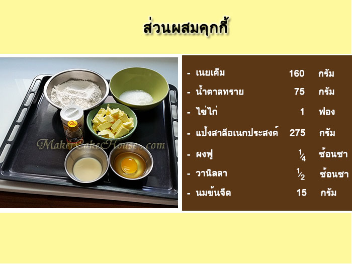 ส่วนผสมทำคุกกี้ไส้คัสตาร์ด