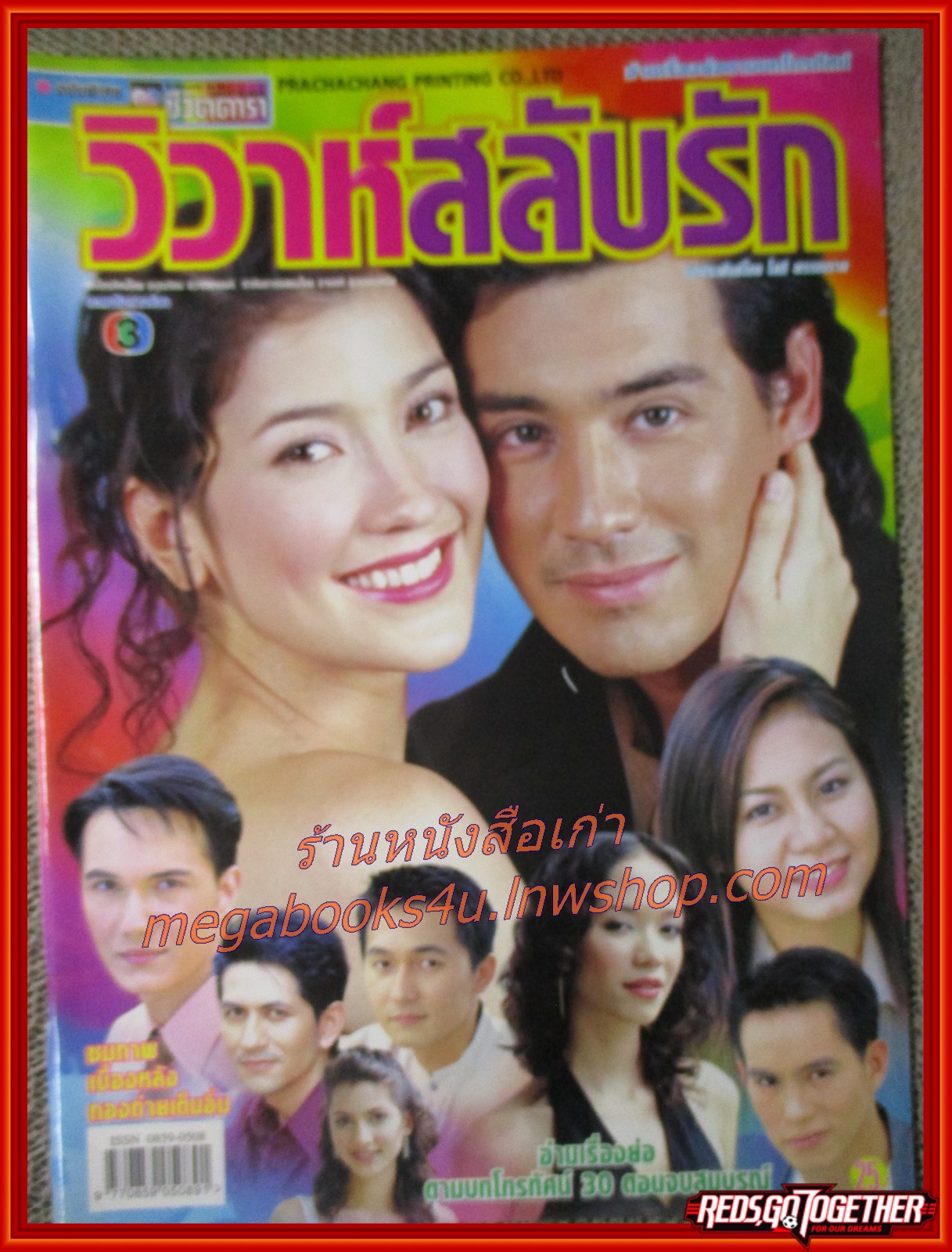 นิตยสารเรื่องย่อละครโทรทัศน์ วิวาห์สลับรัก ปี2545 วิลลี่ แมคอินทอช แองจี้ เฮสติ้งส์
