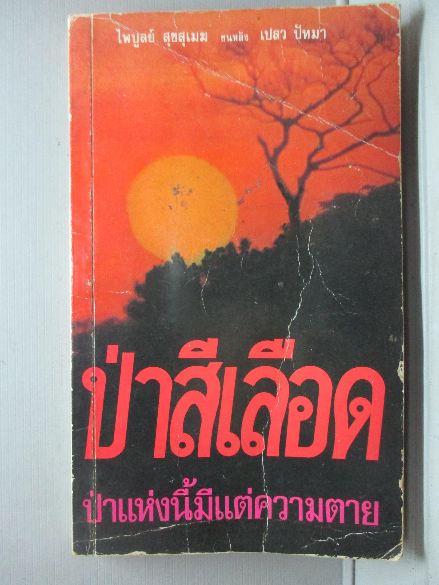 ป่าสีเลือด โดย ไพบูลย์ สุขสุเมฆ และ เปลว ปัทมา (หนังสือบ้าน มือสอง) (สภาพ85-95%)