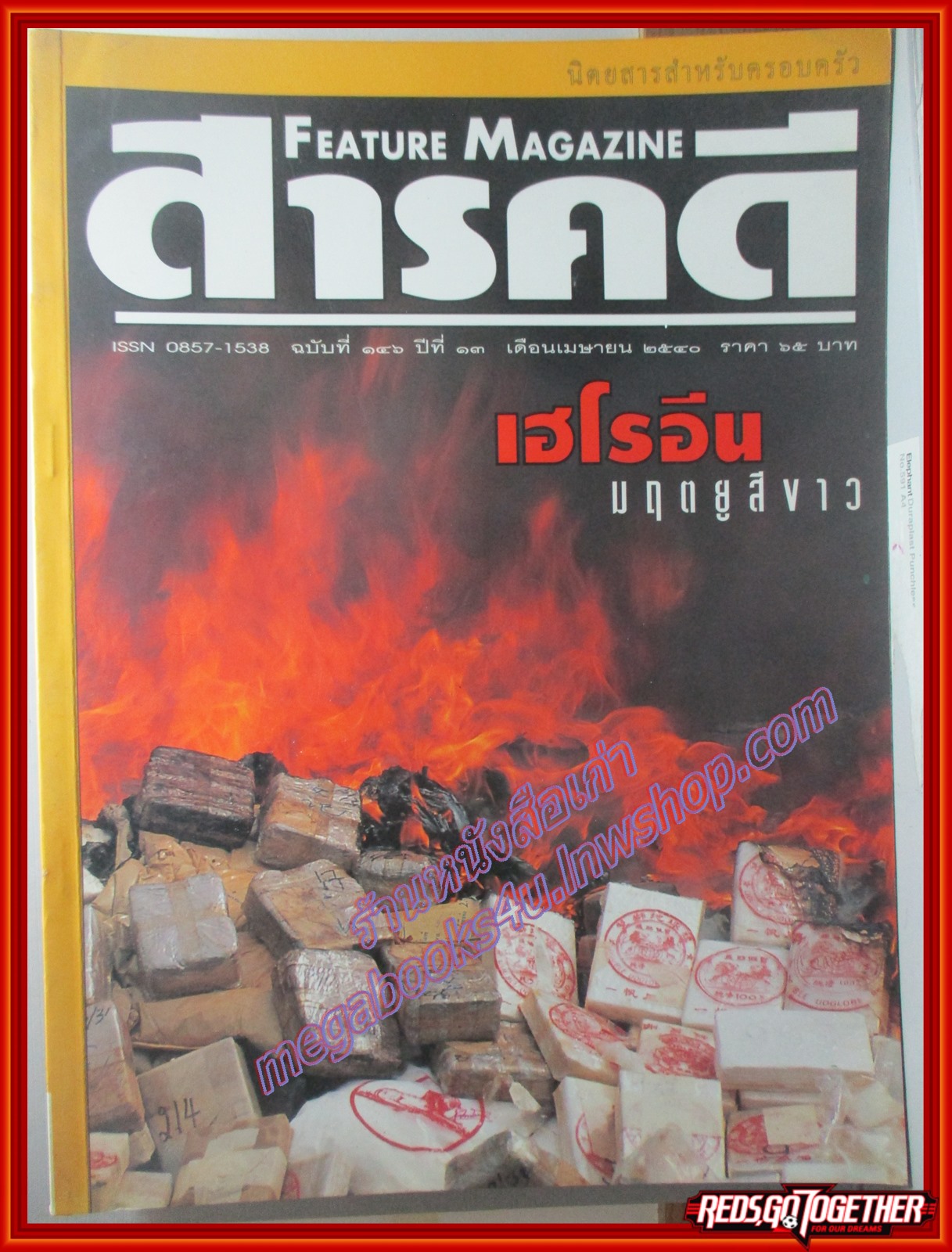 นิตยสารสารคดี ฉบับที่146 เมษายน 2540 เฮโรอีน,เด็กพิเศษ,อุทยานฯเขาใหญ่