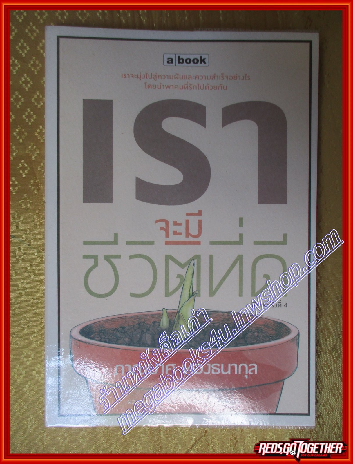 เราจะมีชีวิตที่ดี ภาณุมาศ ทองธนากุล (มือสอง) (สภาพ85-95%)