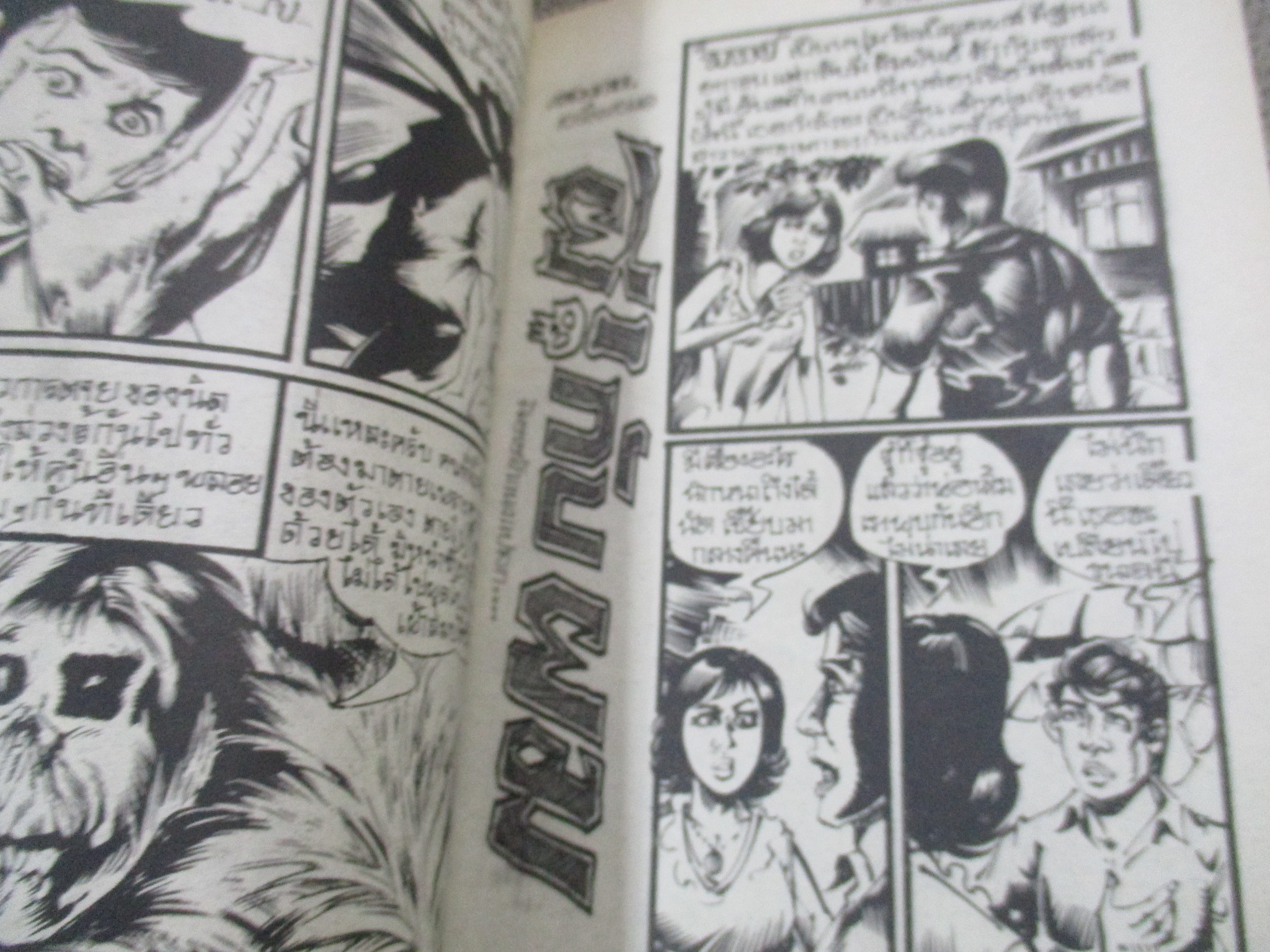 การ์ตูนไทยเล่มละบาท ปก5บาท เรื่อง เจตภูตเฝ้าทรัพย์ / ปอง ปัทมา