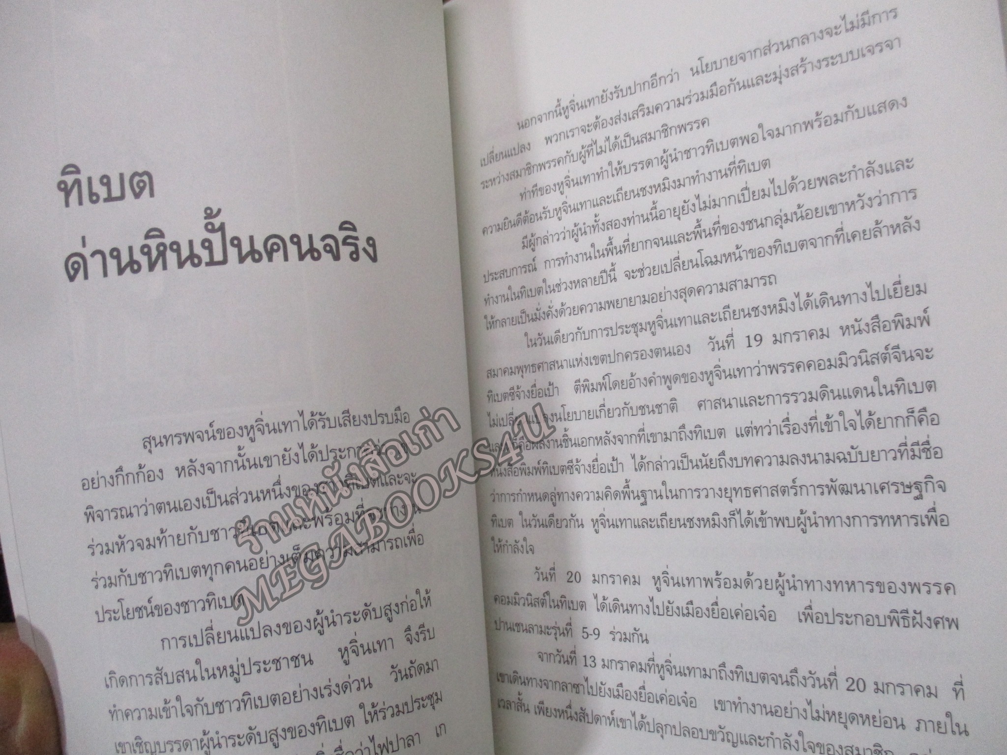 มังกรพิทักษ์โลก หูจิ่นเทา ผู้นำจีน / วิทยา วิทยอำนวยคุณ