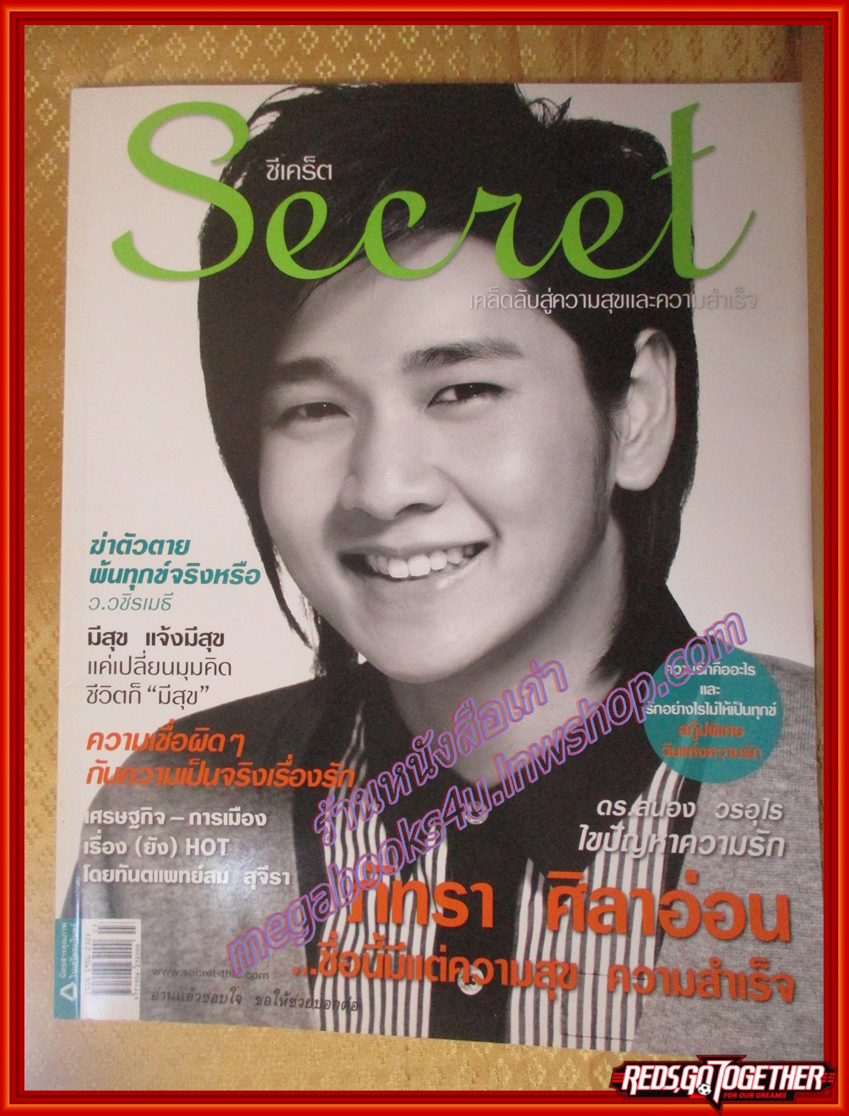 นิตยสารซีเคร็ต นิตยสารSECRET ฉบับที่015 กุมภาพันธ์ 2552 ปก โต๋ ศักดิ์สิทธิ์