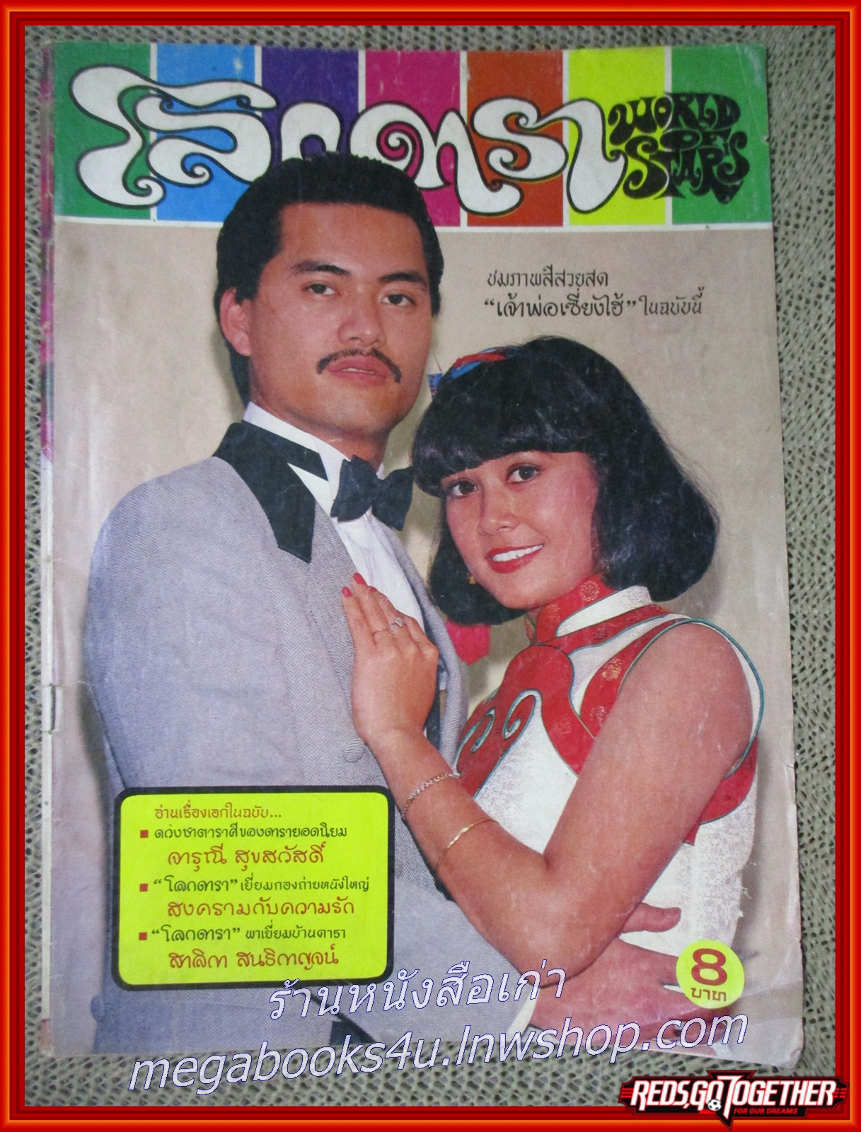 นิตยสารโลกดารา ฉบับที่261 ปี2524 ปก ติงลี่ ปิยะมาศ