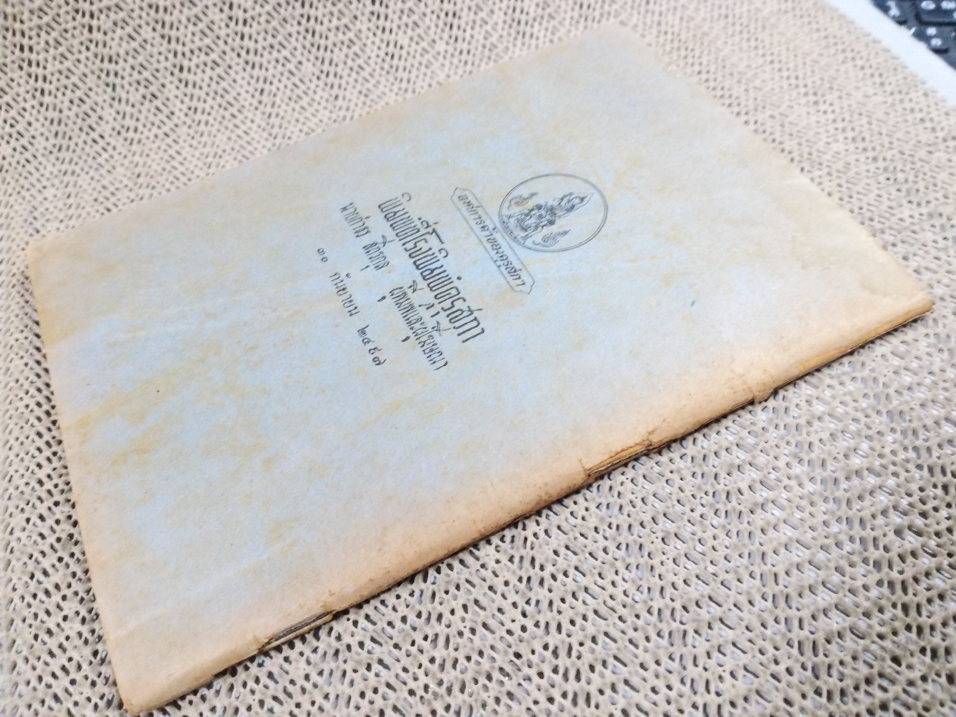 แบบเรียน หนังสืออ่านกวีนิพนธ์ เรื่อง ราชาธิราช ตอน ศึกพระเจ้าฝรั่งมังฆ้อง / ปี2497