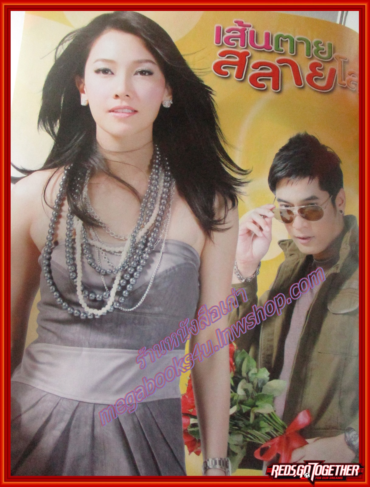 นิตยสารเรื่องย่อละครโทรทัศน์ เส้นตายสลายโสด ปี2554 วีรภาพ สุภาพไพบูลย์ วรนุช ภิรมย์ภักดี