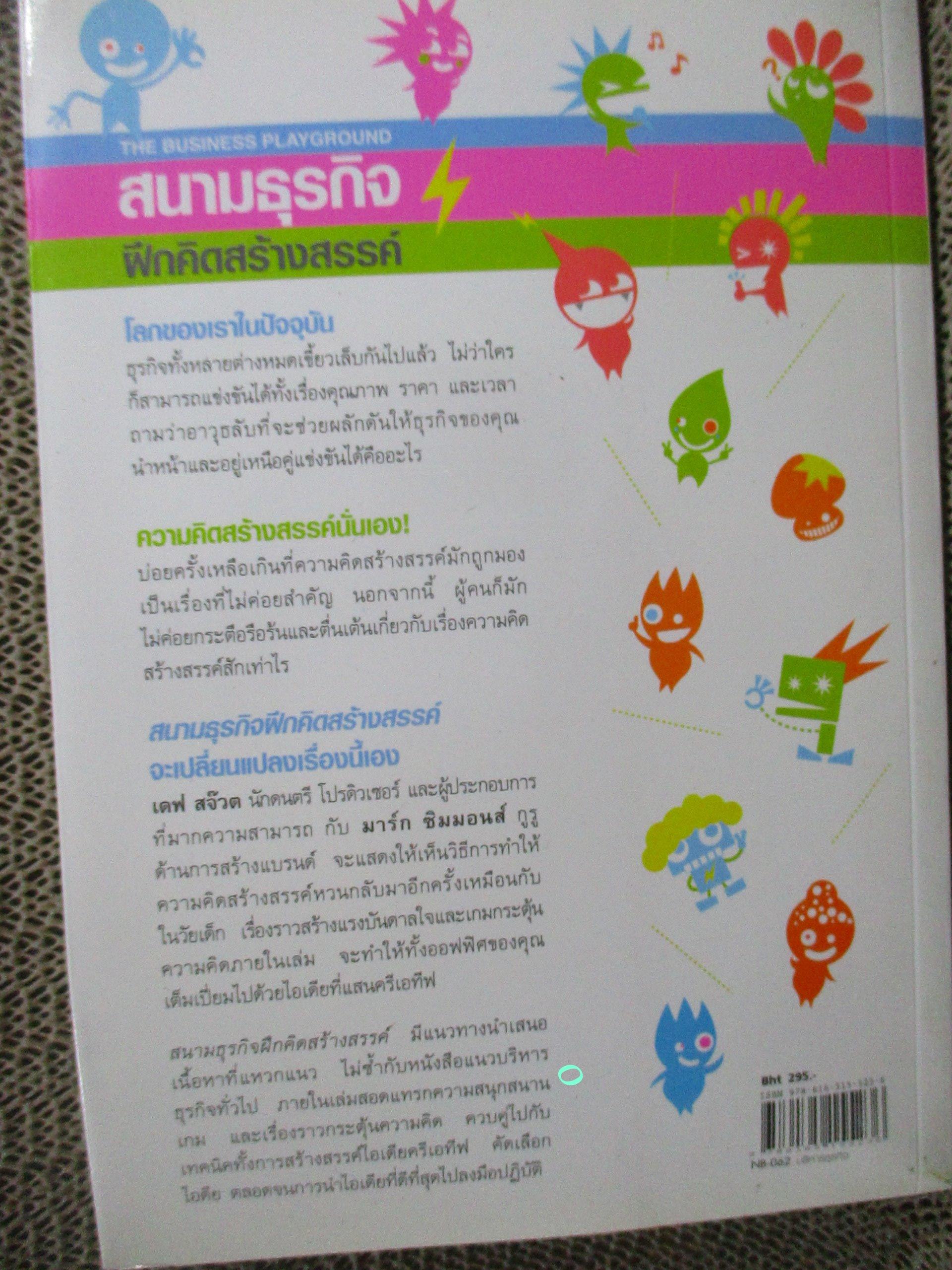 สนามธุรกิจฝึกคิดสร้างสรรค์ / Dave Stewart (เดฟ สจ๊วต),Mark Simmons (มาร์ก ซิมมอนส์) ผู้แปล วิริยา สังขนิยม,นุชนาฎ เนตรประเสริฐศรี